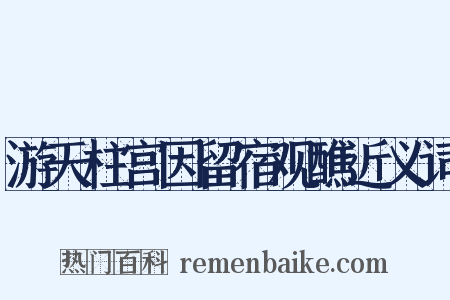 游天柱宫因留宿观醮近义词是什么意思的图片